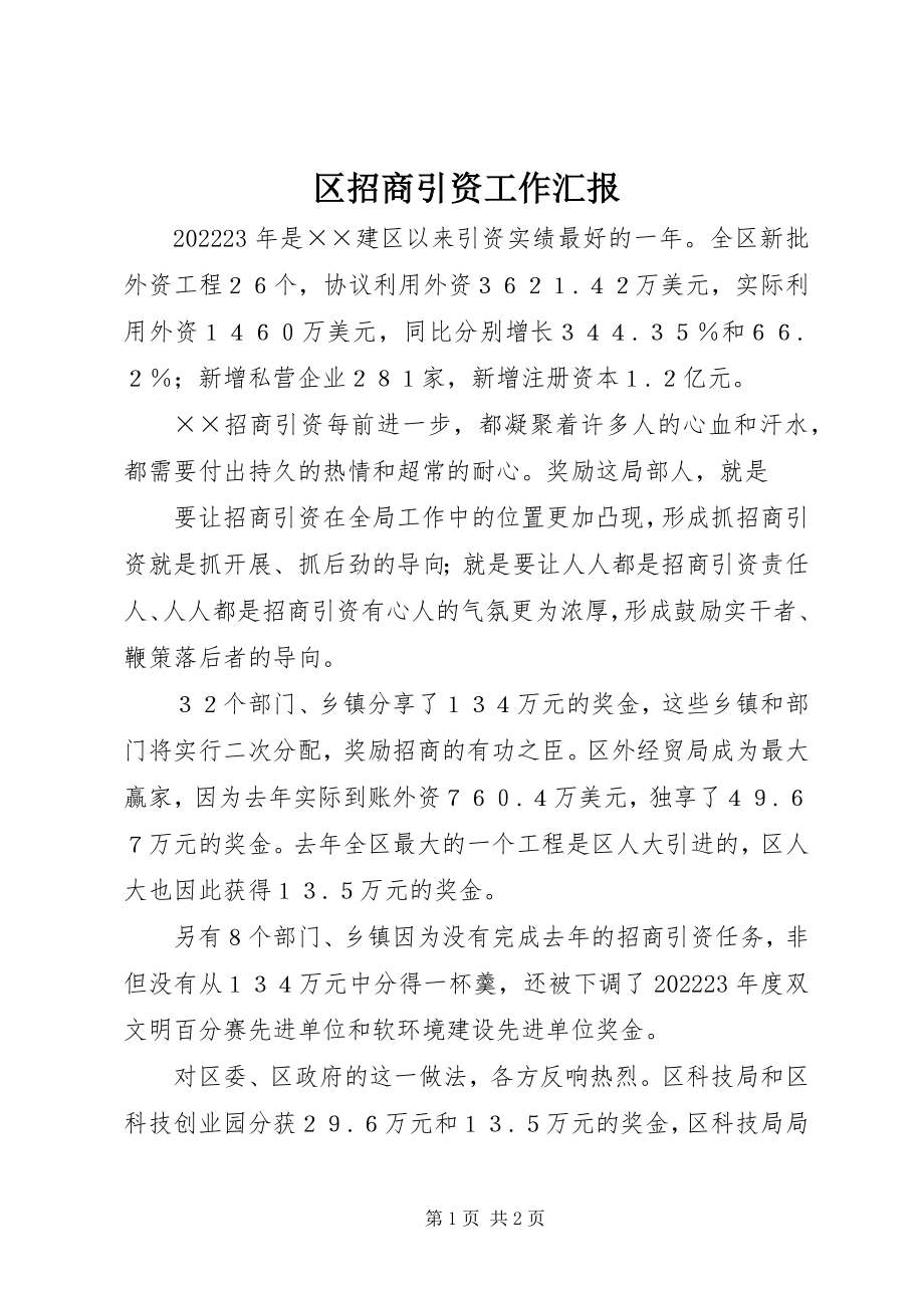 2023年区招商引资工作汇报.docx_第1页