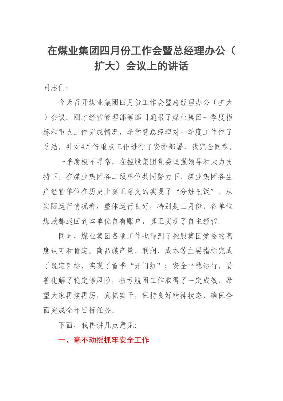 在煤业集团四月份工作会暨总经理办公（扩大）会议上的讲话 .docx_第1页