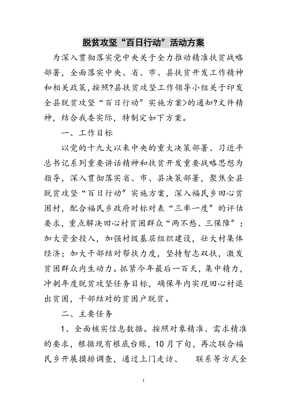 2023年脱贫攻坚“百日行动”活动方案范文.doc_第1页