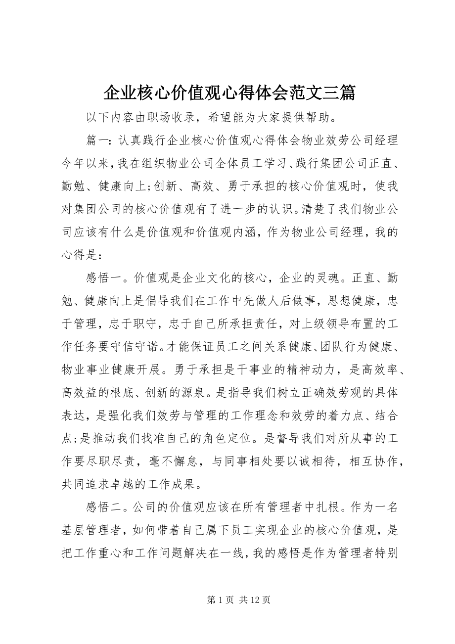 2023年企业核心价值观心得体会三篇.docx_第1页