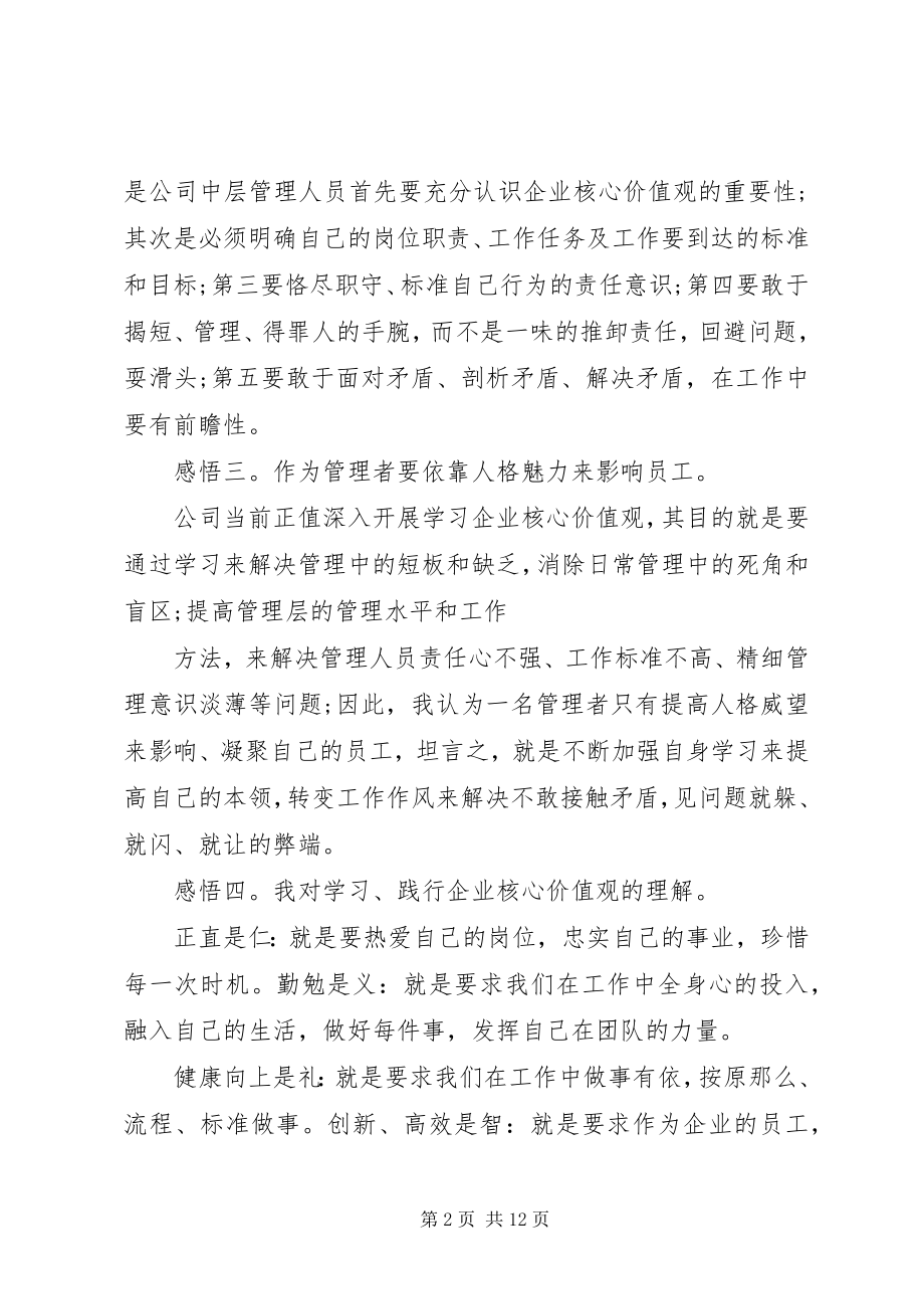 2023年企业核心价值观心得体会三篇.docx_第2页