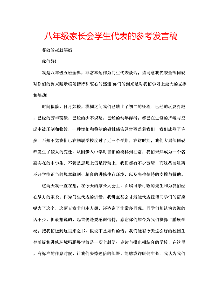 2023年八级家长会学生代表的发言稿.docx_第1页