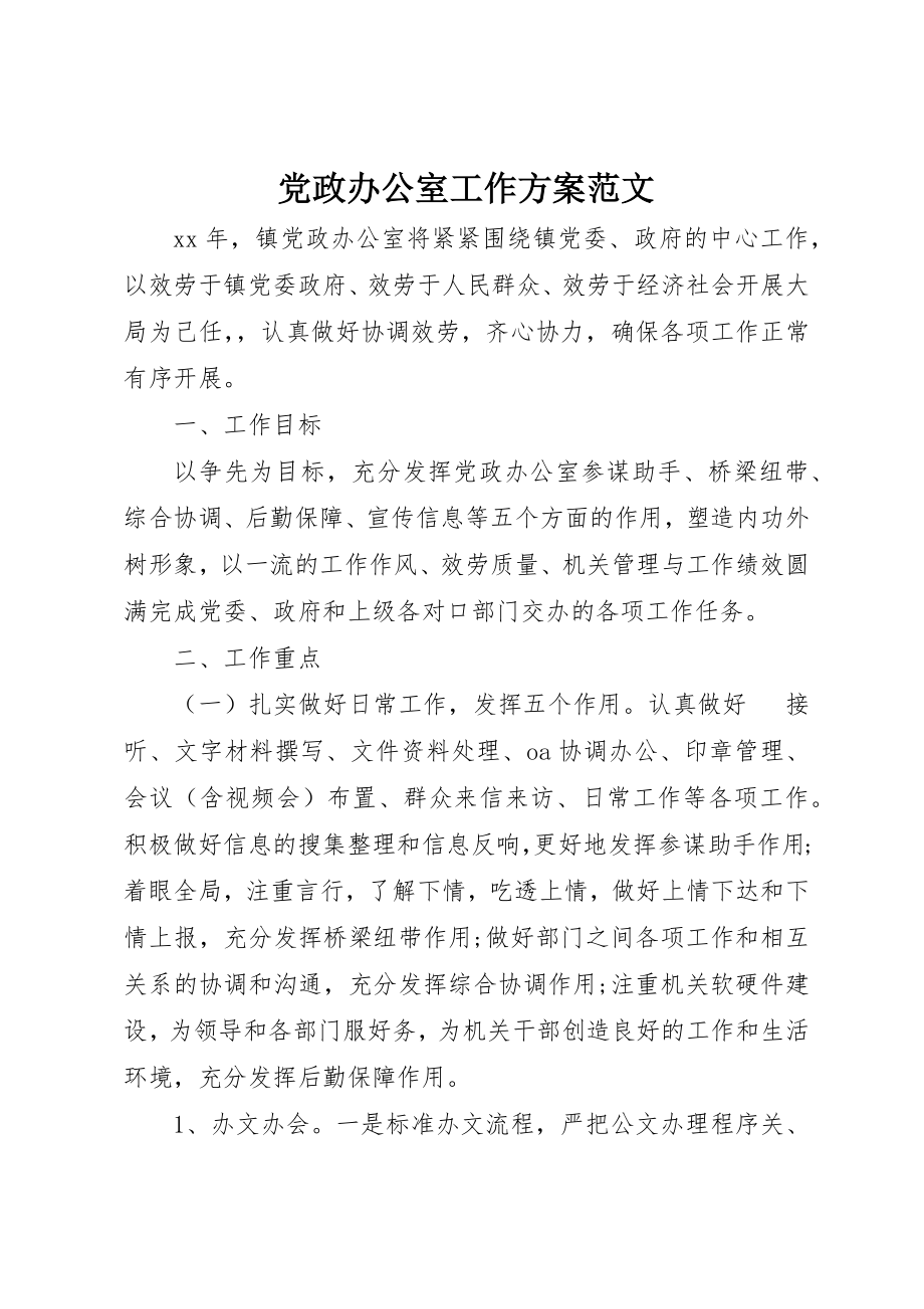 2023年党政办公室工作计划2.docx_第1页