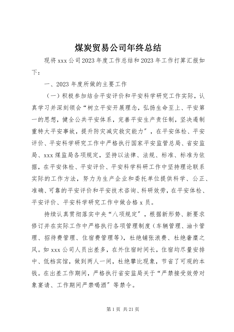 2023年煤炭贸易公司终总结.docx_第1页