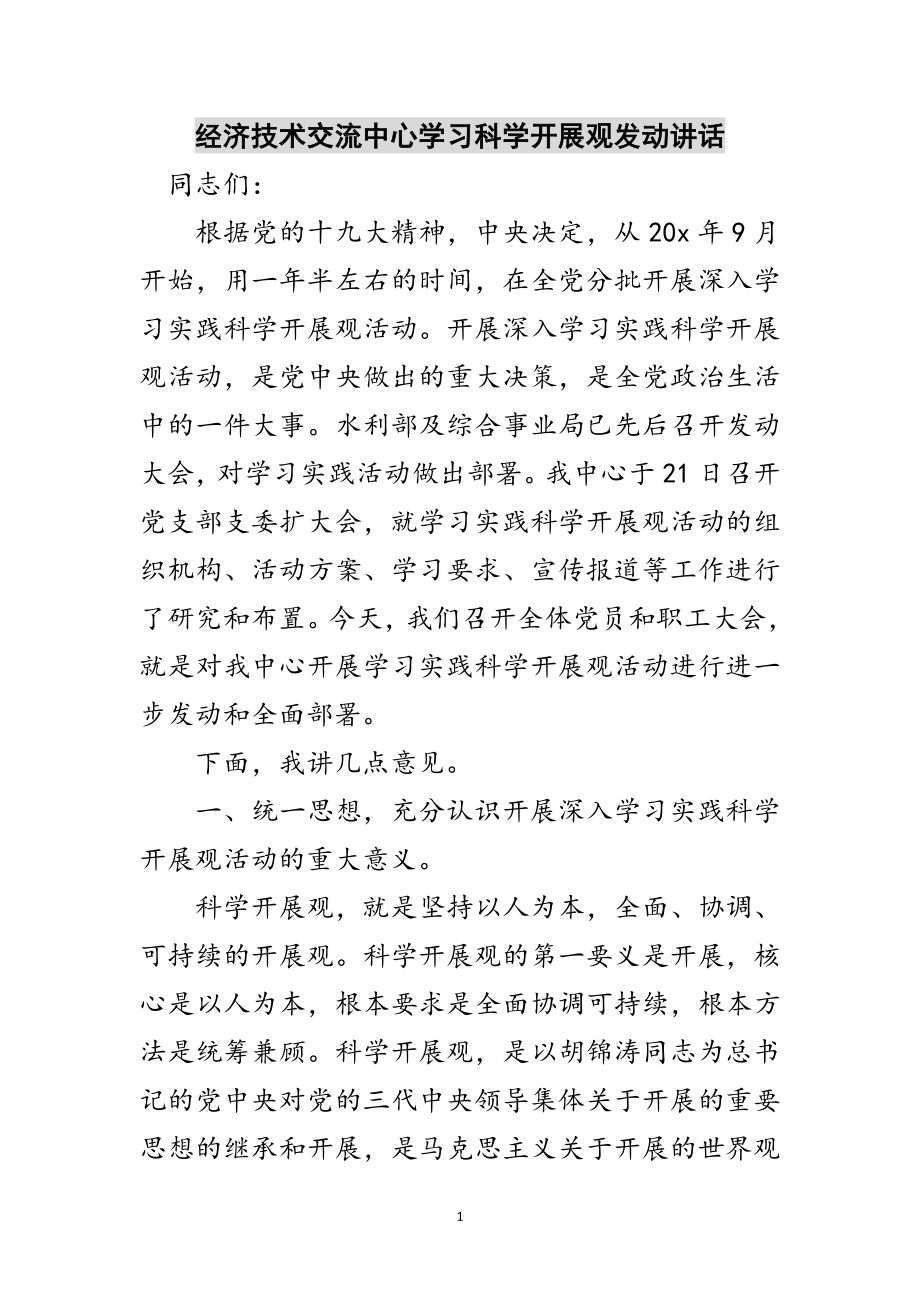 2023年经济技术交流中心学习科学发展观动员讲话范文.doc_第1页