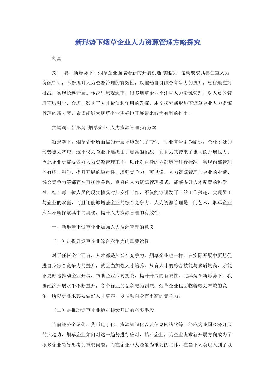 2023年新形势下烟草企业人力资源管理方略探究.docx_第1页