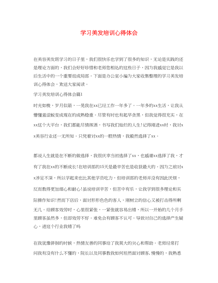 2023年学习美发培训心得体会.docx_第1页