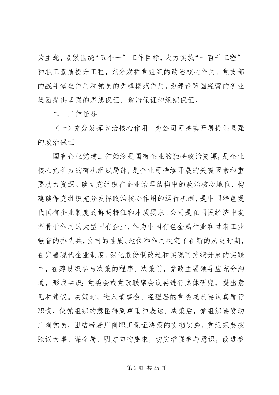 2023年国有企业党支部党建工作计划.docx_第2页