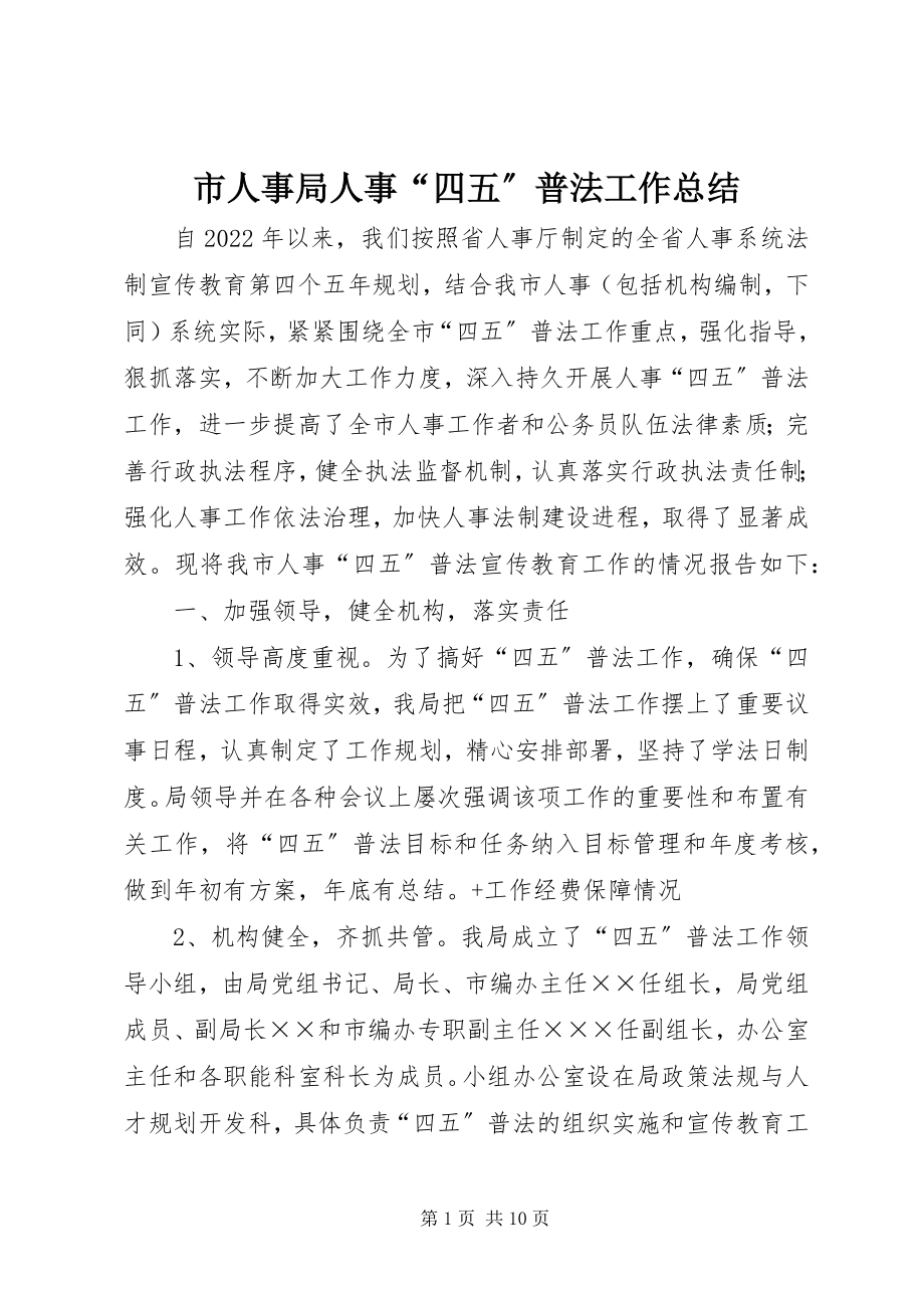 2023年市人事局人事“四五”普法工作总结.docx_第1页