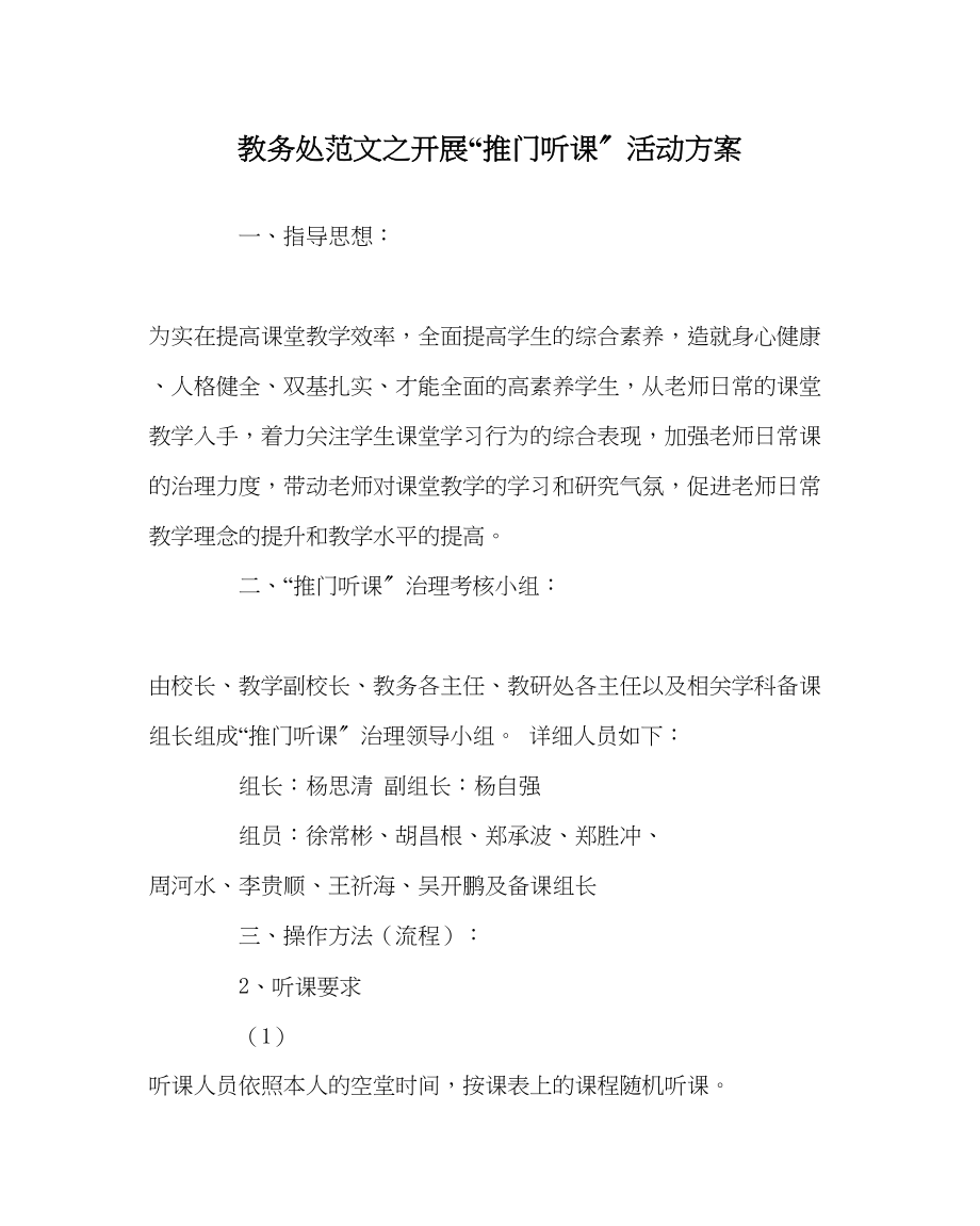 2023年教务处开展推门听课活动方案.docx_第1页