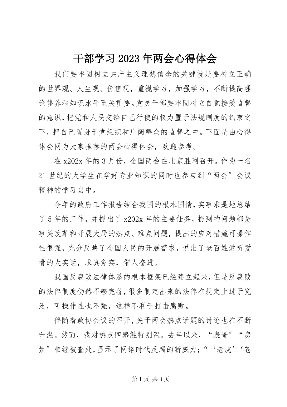 2023年干部学习某年两会心得体会.docx_第1页