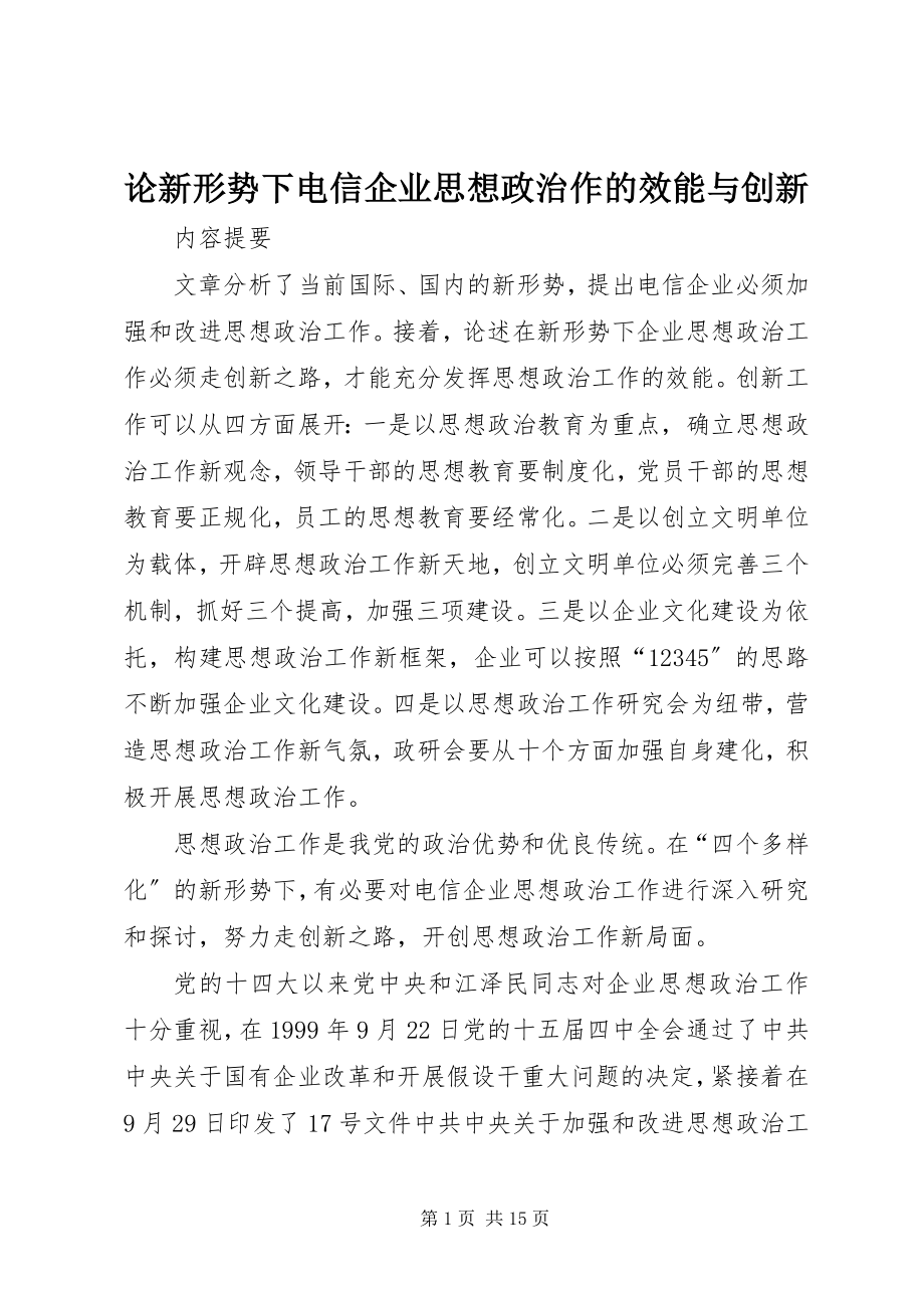 2023年论新形势下电信企业思想政治作的效能与创新.docx_第1页