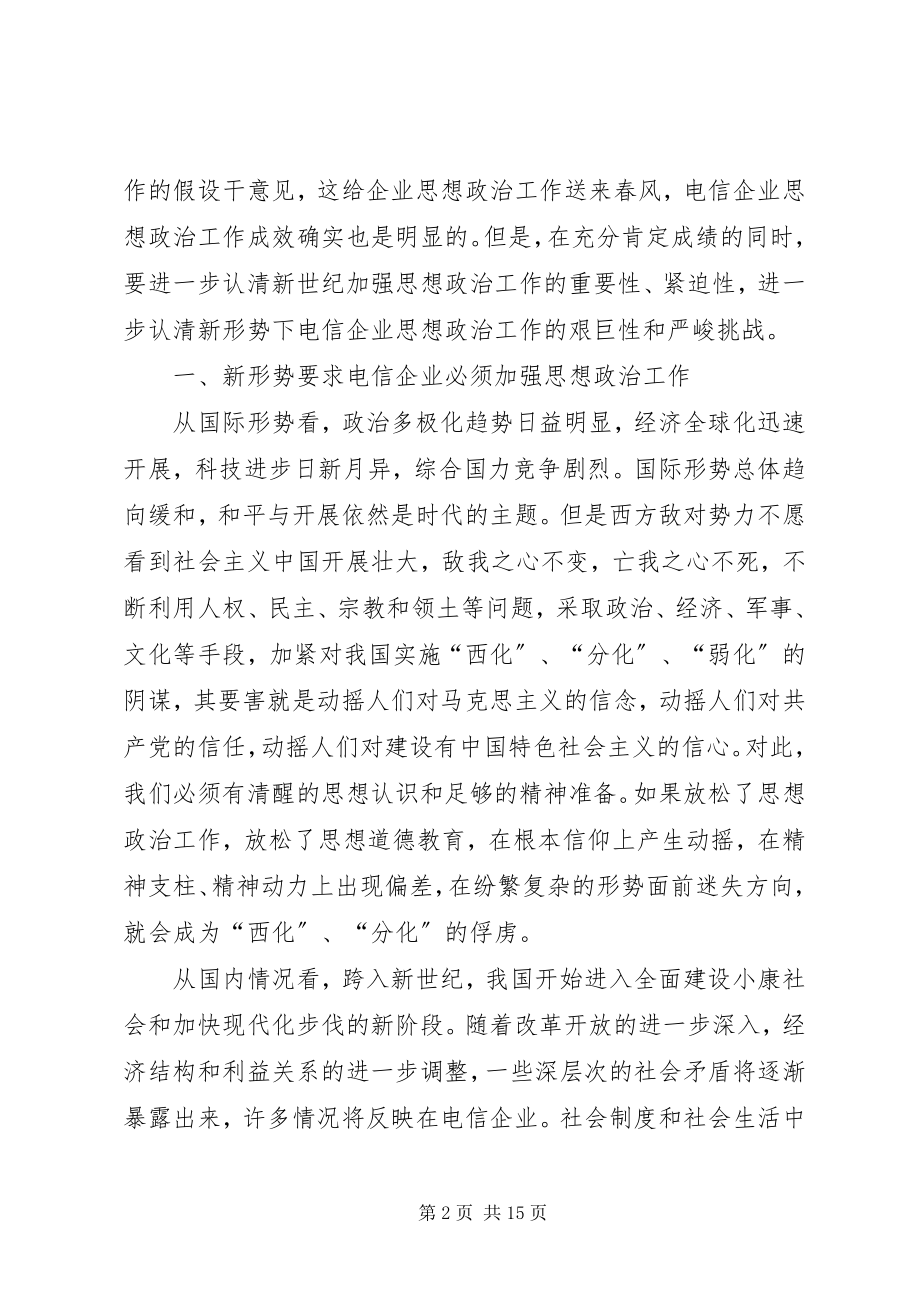 2023年论新形势下电信企业思想政治作的效能与创新.docx_第2页