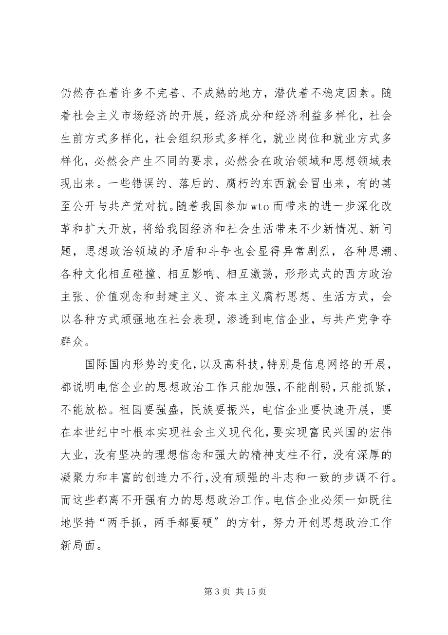 2023年论新形势下电信企业思想政治作的效能与创新.docx_第3页