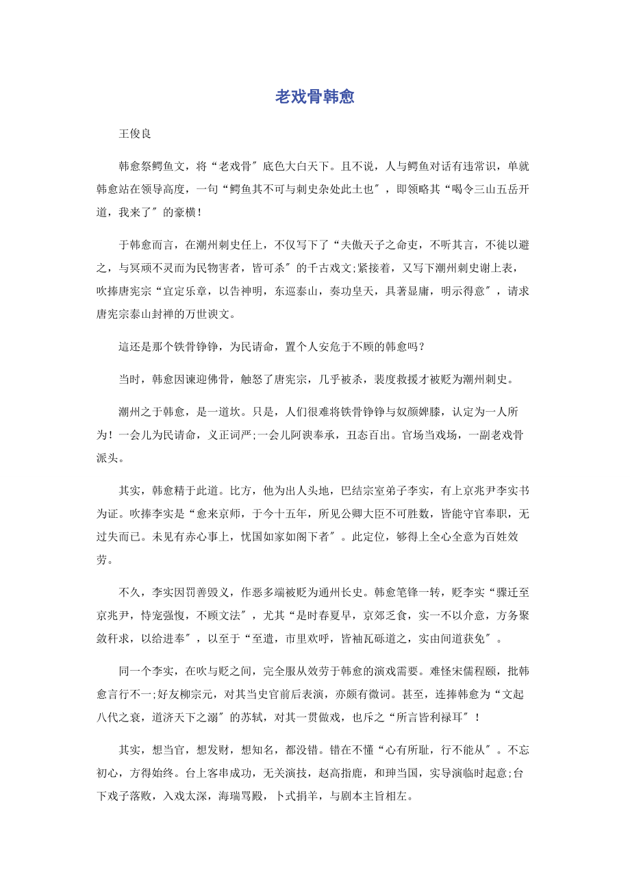 2023年老戏骨韩愈.docx_第1页