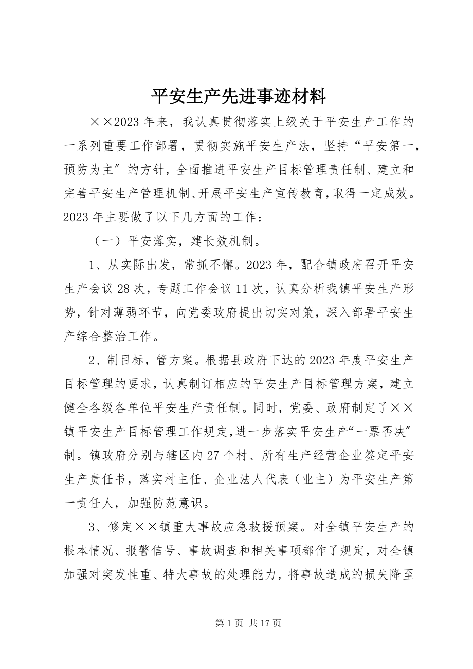 2023年安全生产先进事迹材料新编.docx_第1页