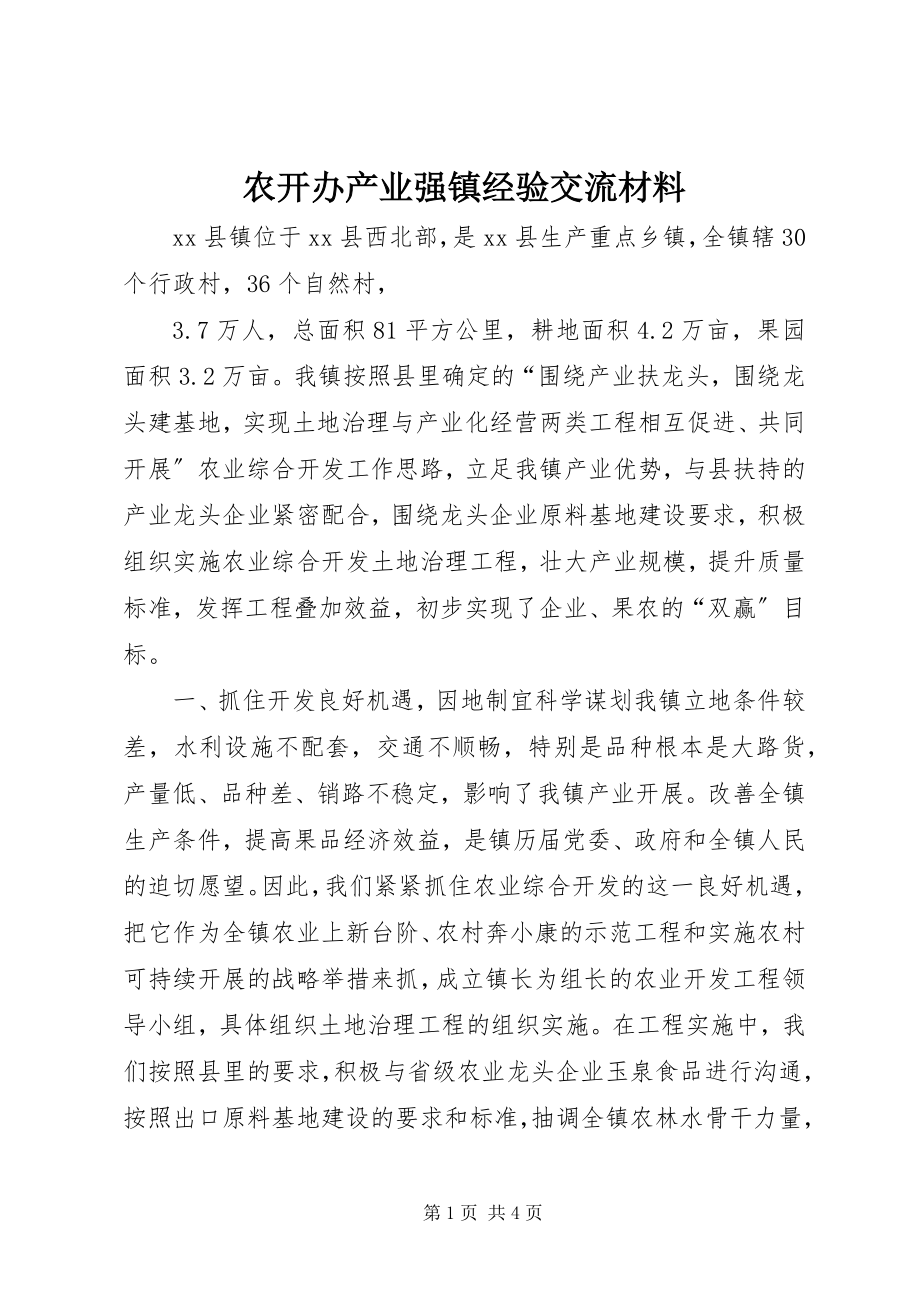 2023年农开办产业强镇经验交流材料.docx_第1页