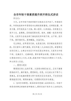 2023年全市年轻干部素质提升班开班仪式致辞.docx