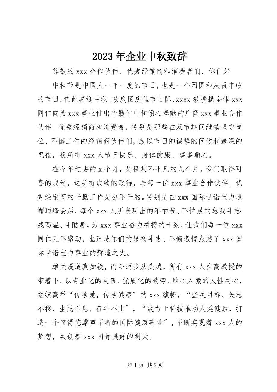 2023年企业中秋致辞.docx_第1页