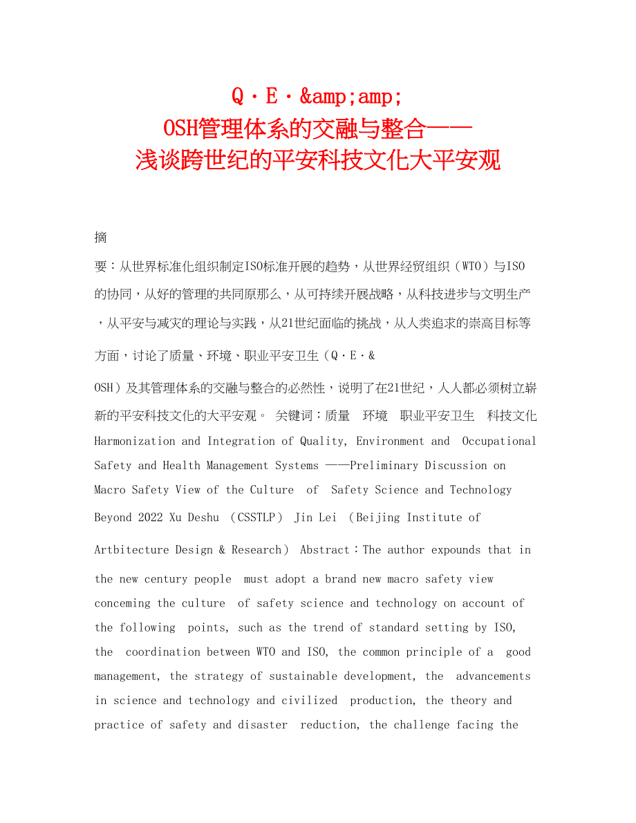 2023年《安全管理论文》之Q．E．ampampOSH管理体系的交融与整合浅谈跨世纪的安全科技文化大安全观.docx_第1页