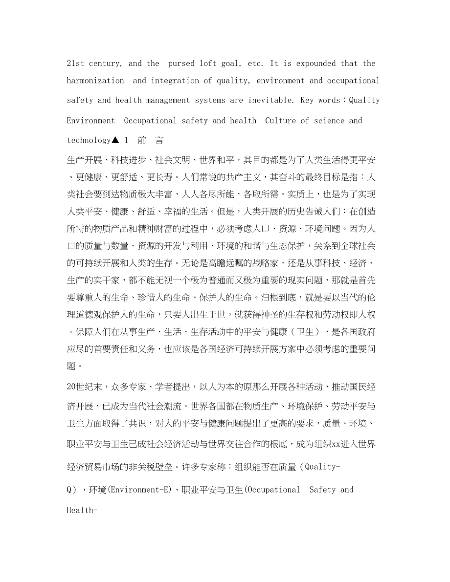 2023年《安全管理论文》之Q．E．ampampOSH管理体系的交融与整合浅谈跨世纪的安全科技文化大安全观.docx_第2页