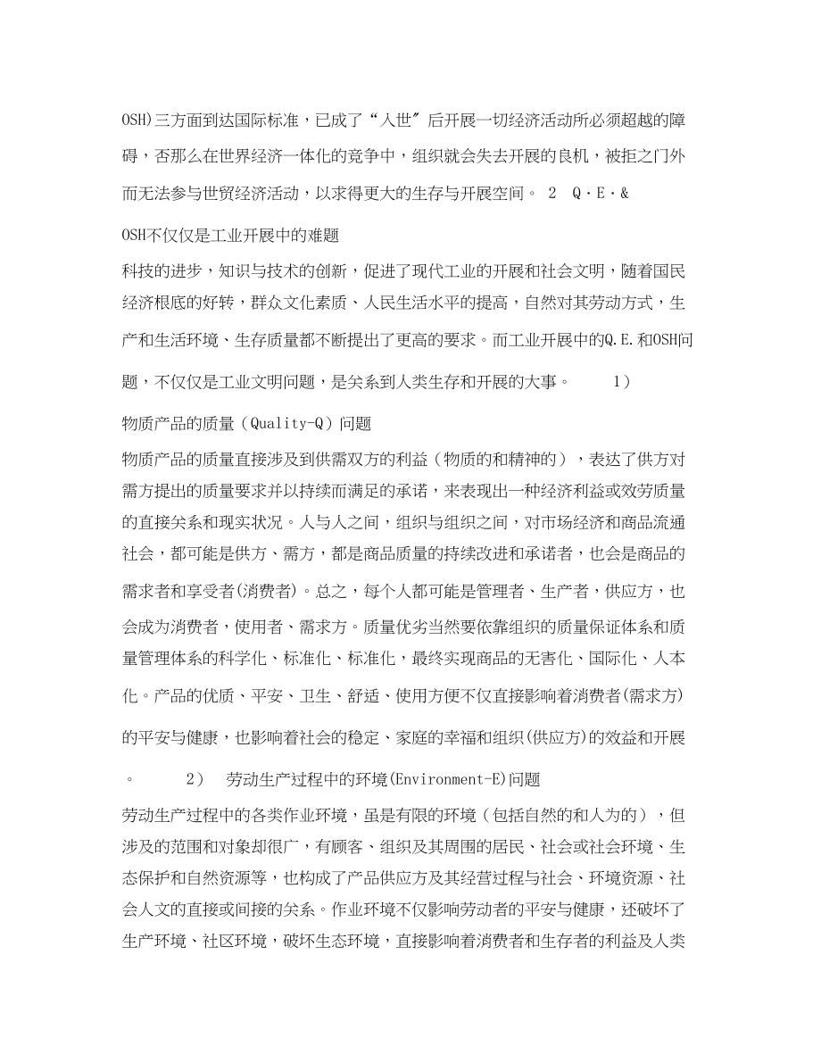 2023年《安全管理论文》之Q．E．ampampOSH管理体系的交融与整合浅谈跨世纪的安全科技文化大安全观.docx_第3页