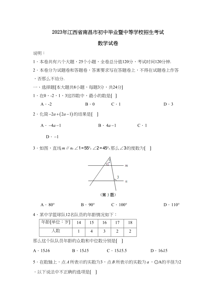 2023年江西省南昌市初中毕业暨中等学校招生考试初中数学3.docx_第1页