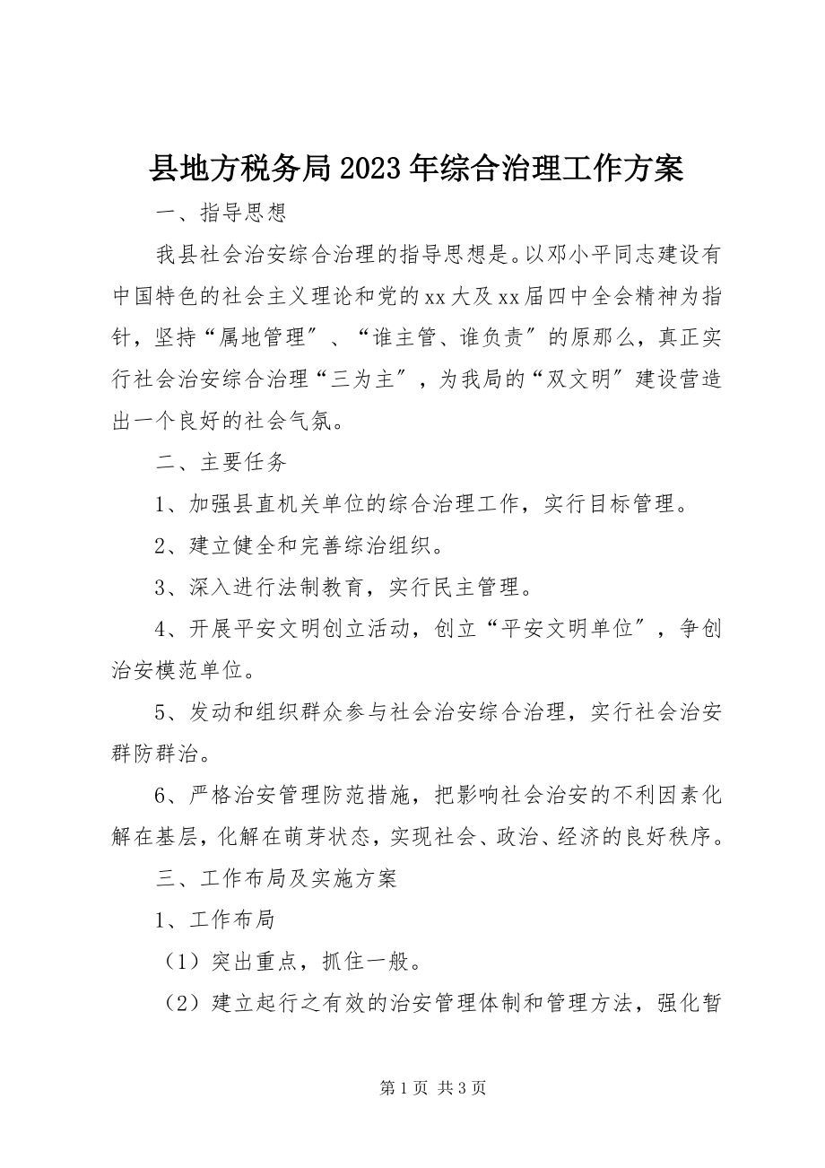 2023年县地方税务局综合治理工作计划.docx_第1页