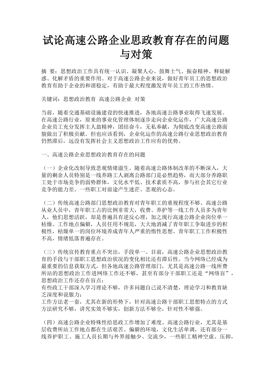 2023年试论高速公路企业思政教育存在的问题与对策.doc_第1页