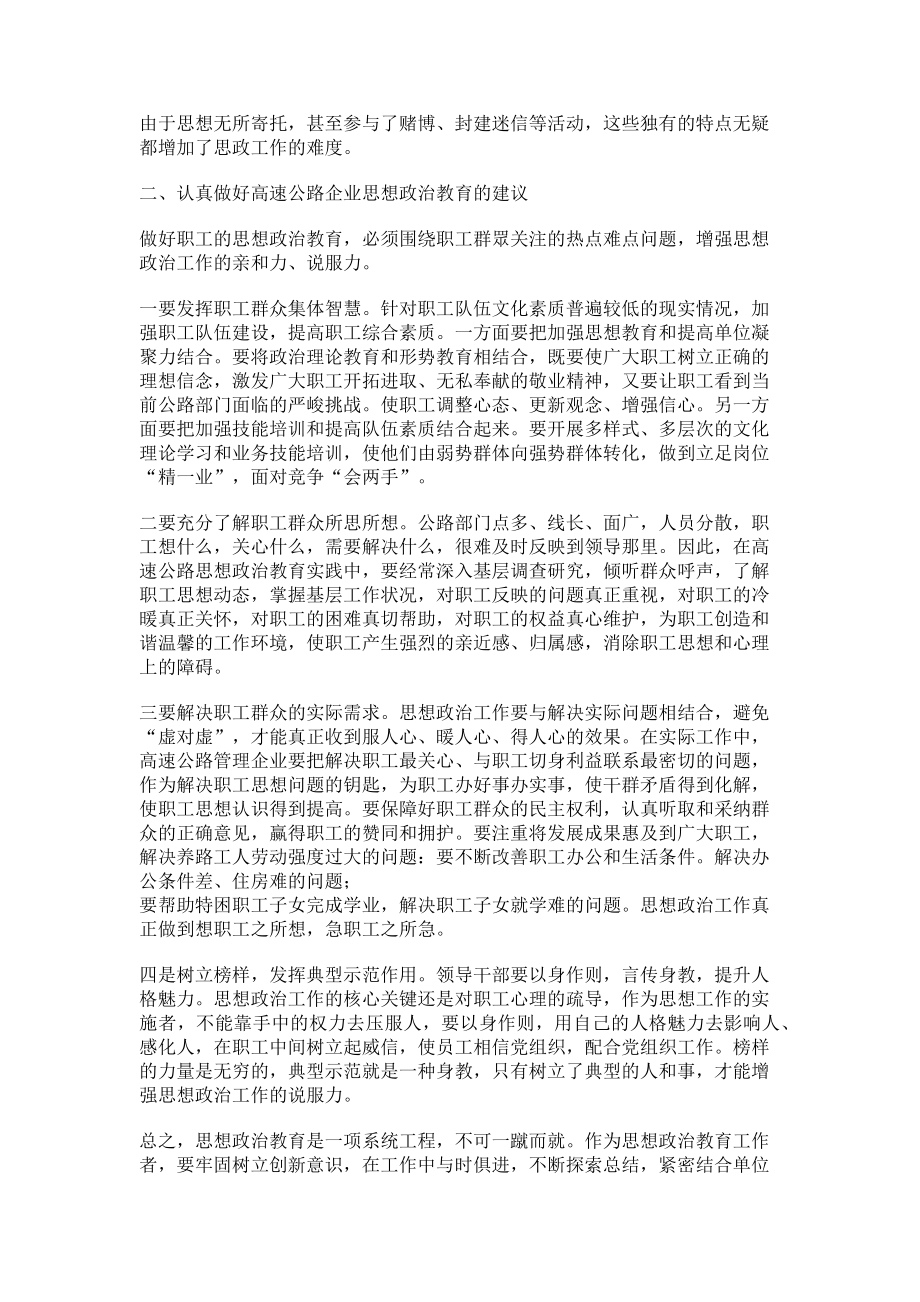 2023年试论高速公路企业思政教育存在的问题与对策.doc_第2页