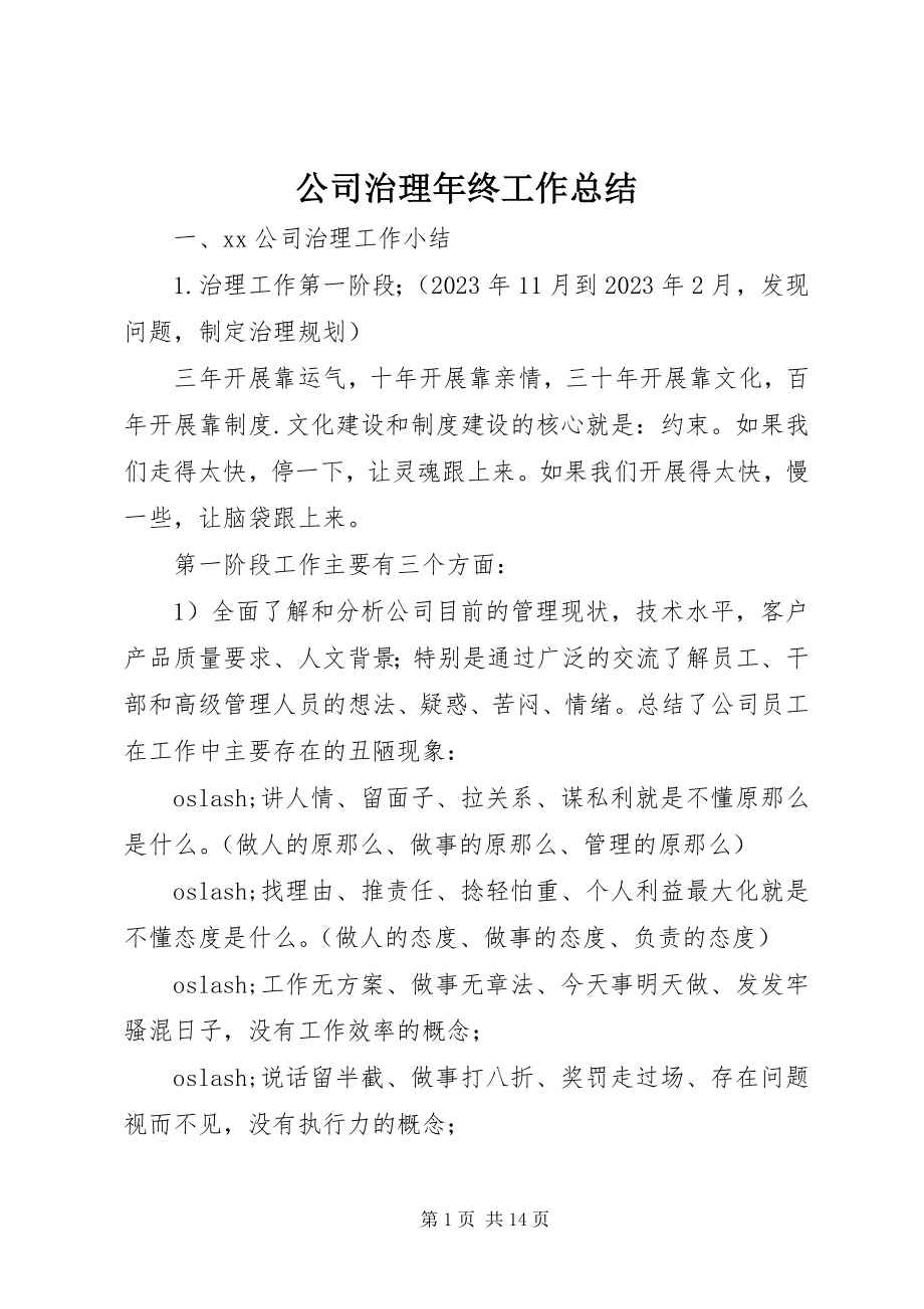 2023年公司治理年终工作总结.docx_第1页