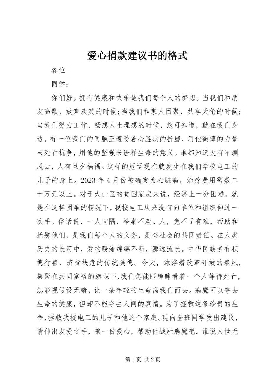 2023年爱心捐款倡议书的格式新编.docx_第1页