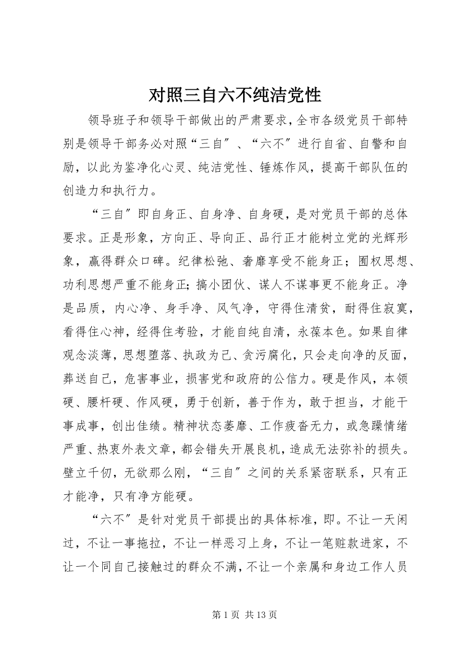 2023年对照三自六不纯洁党性.docx_第1页