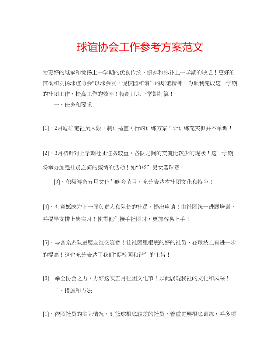 2023年球谊协会工作计划范文.docx_第1页