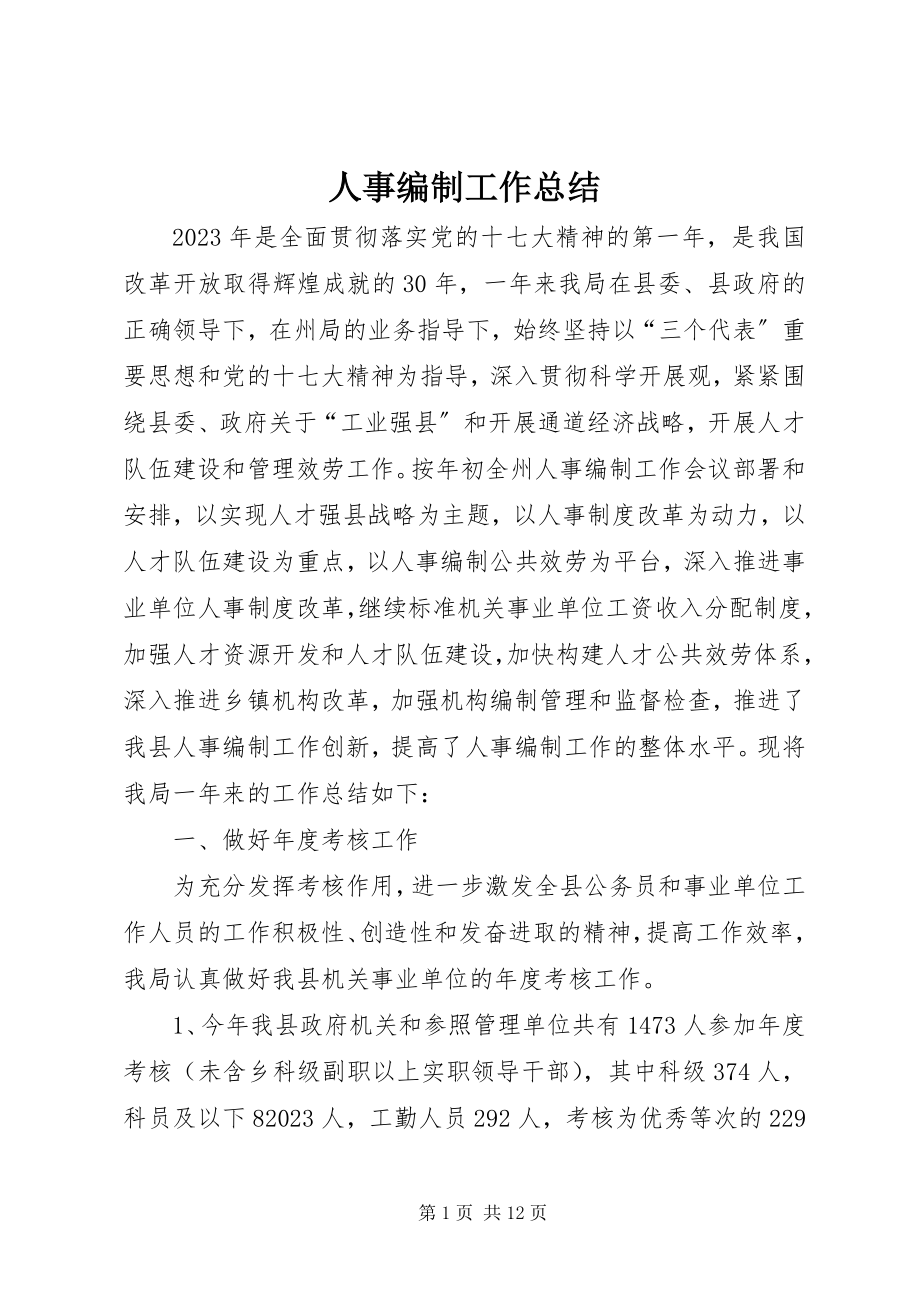 2023年人事编制工作总结.docx_第1页