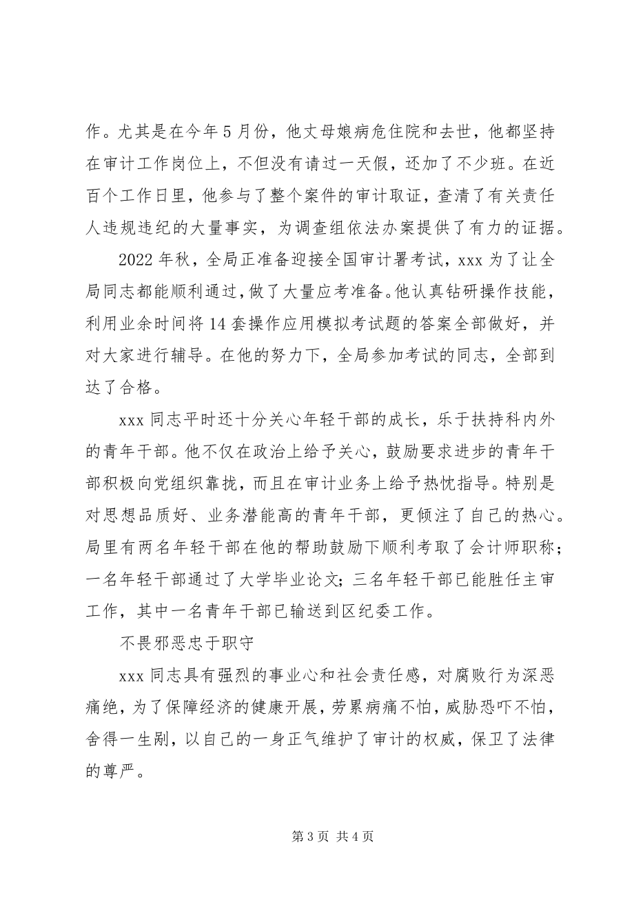 2023年审计局综合业务科科长先进事迹.docx_第3页