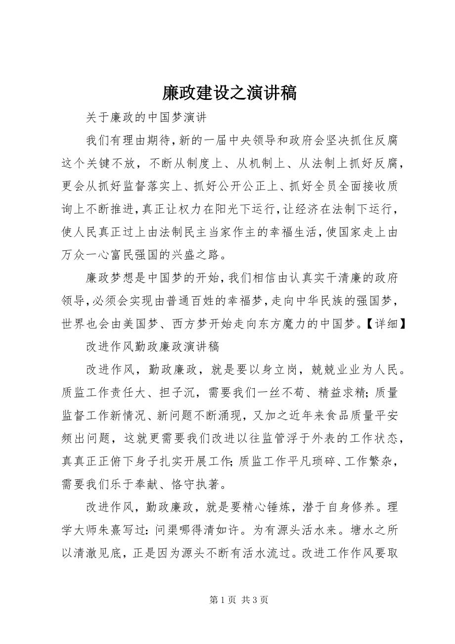 2023年廉政建设之演讲稿.docx_第1页