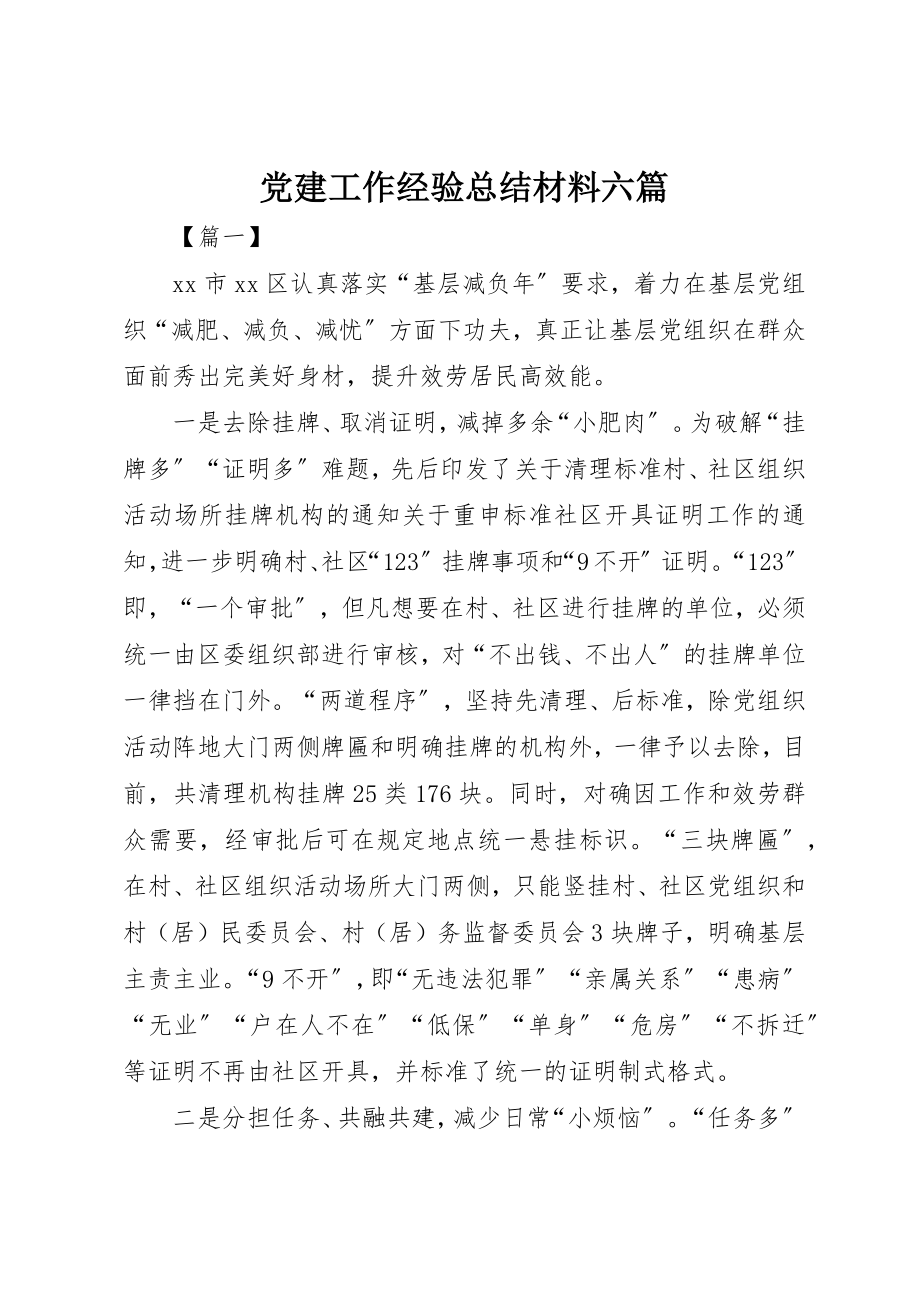 2023年党建工作经验总结材料六篇.docx_第1页