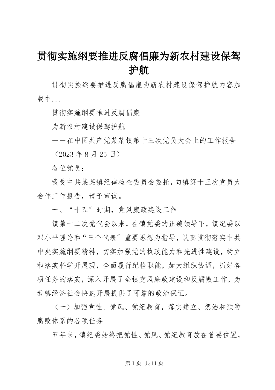 2023年贯彻《实施纲要》推进反腐倡廉为新农村建设保驾护航.docx_第1页