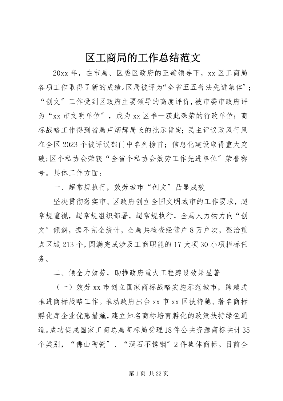 2023年区工商局的工作总结.docx_第1页