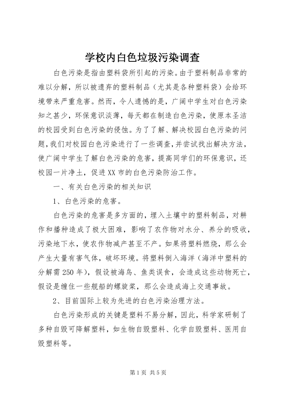 2023年学校内白色垃圾污染调查.docx_第1页