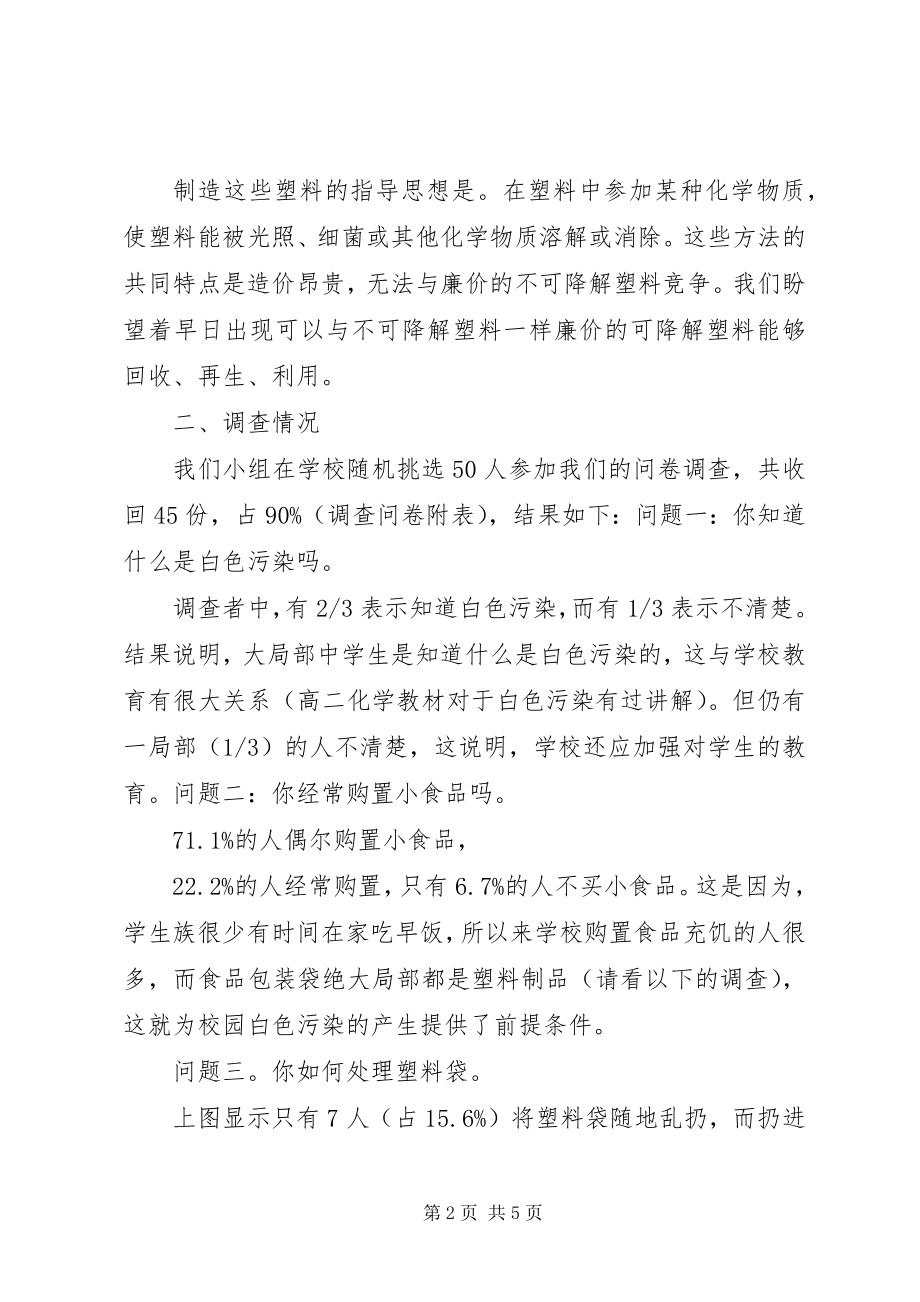 2023年学校内白色垃圾污染调查.docx_第2页