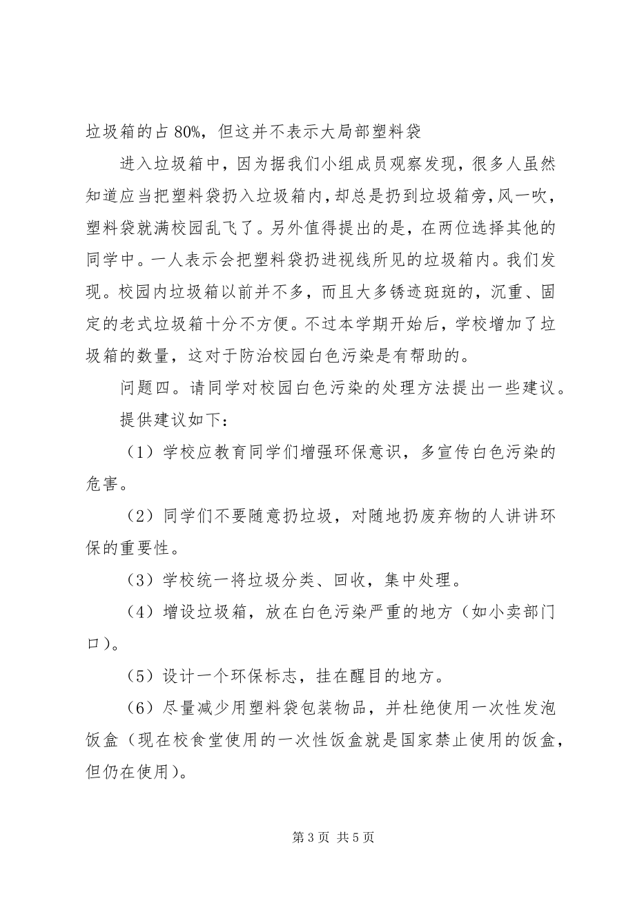 2023年学校内白色垃圾污染调查.docx_第3页