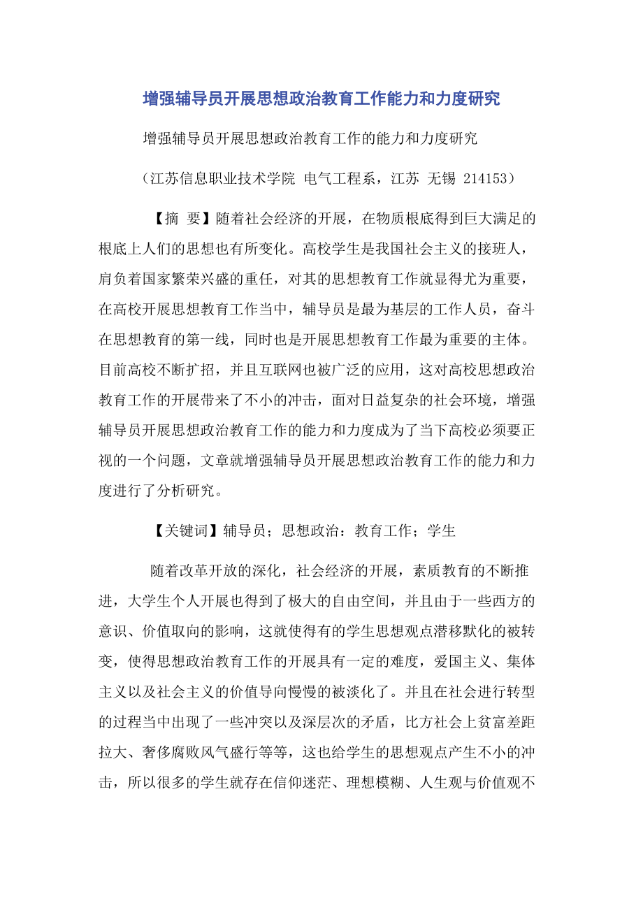 2023年增强辅导员开展思想政治教育工作能力和力度研究.docx_第1页