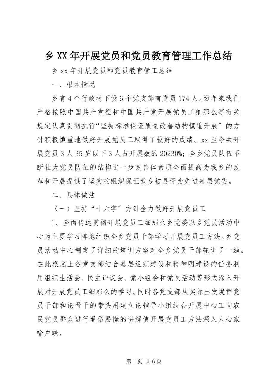 2023年乡发展党员和党员教育管理工作总结.docx_第1页