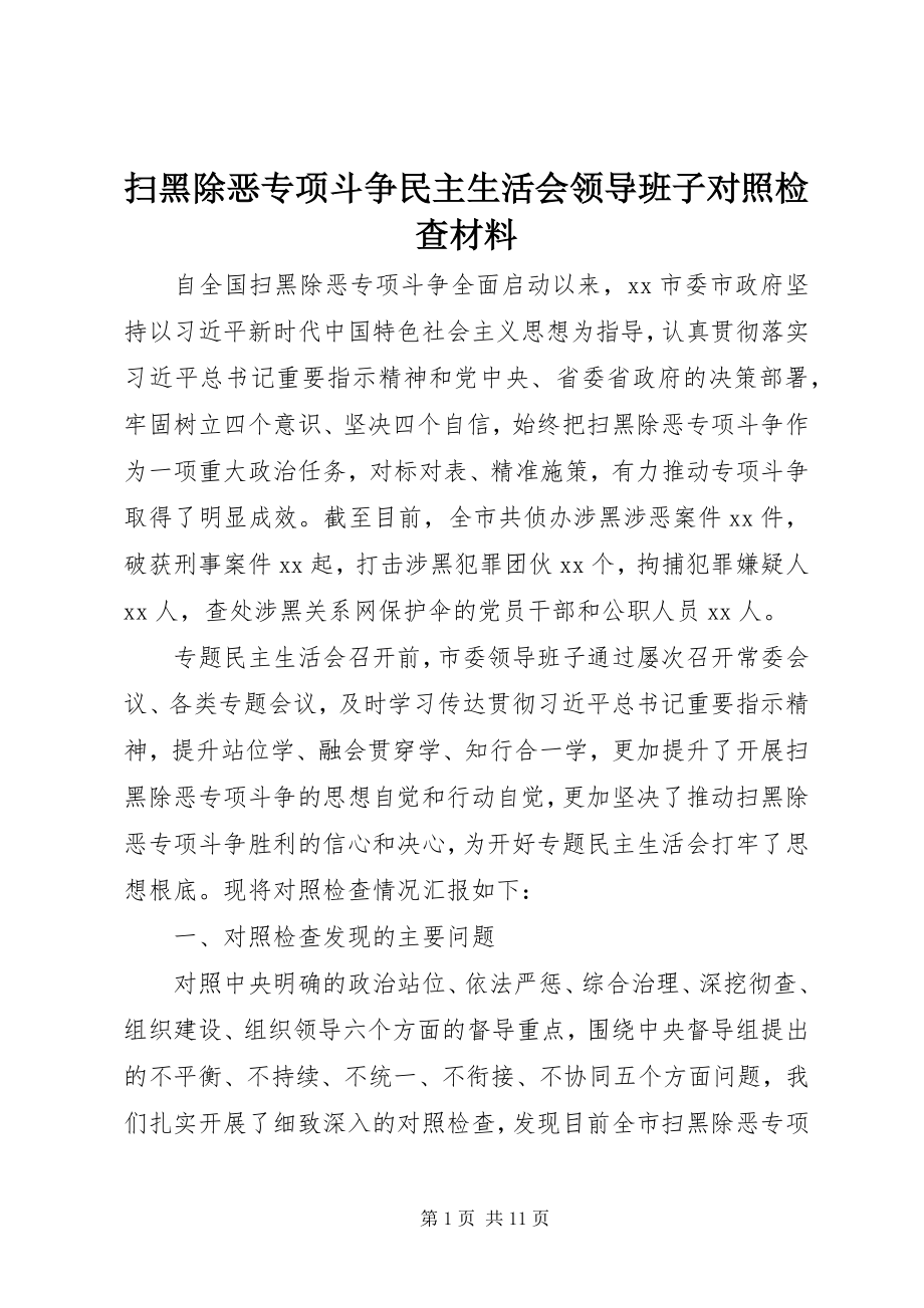 2023年扫黑除恶专项斗争民主生活会领导班子对照检查材料.docx_第1页