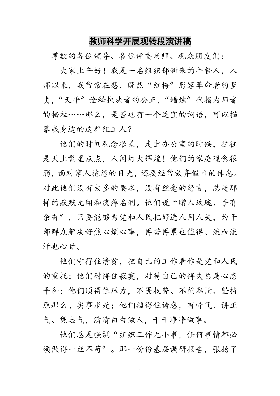 2023年教师科学发展观转段演讲稿范文.doc_第1页