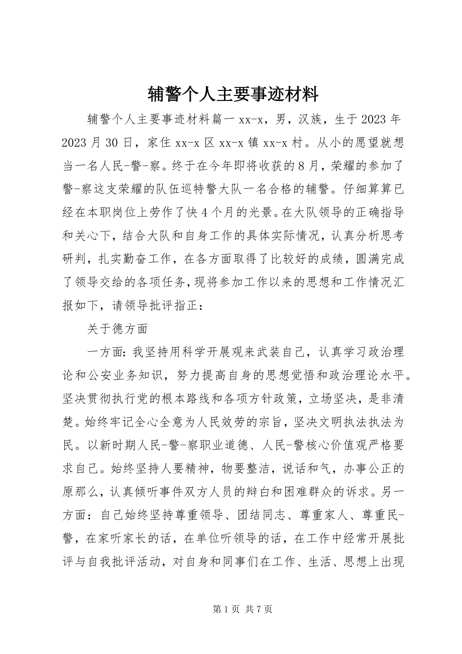 2023年辅警个人主要事迹材料.docx_第1页