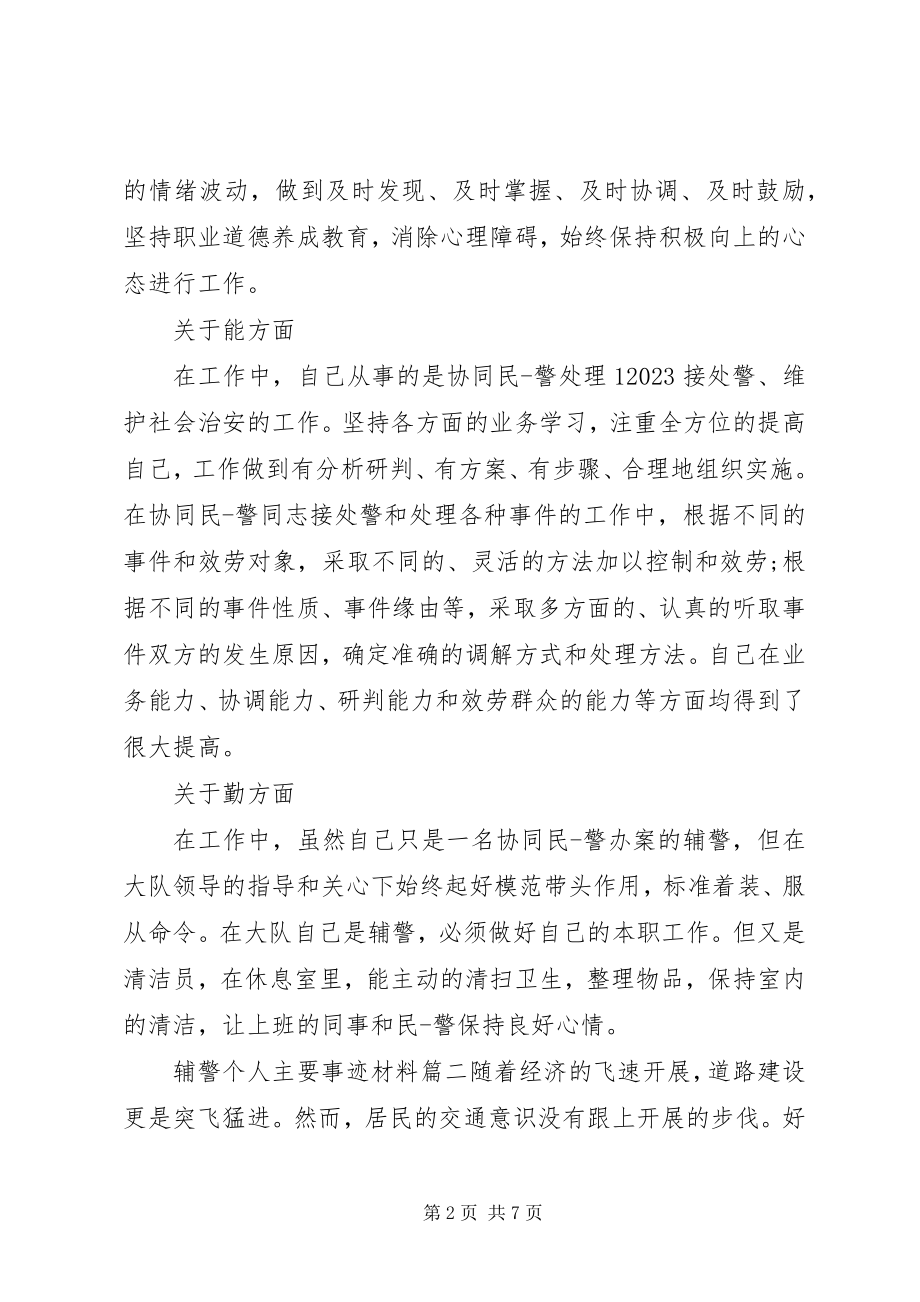 2023年辅警个人主要事迹材料.docx_第2页