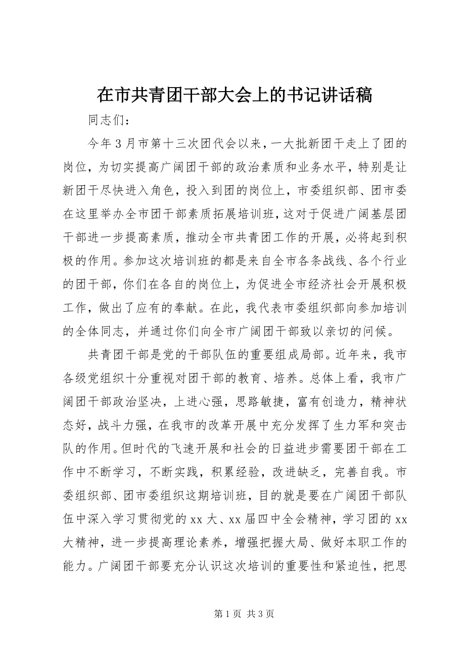 2023年在市共青团干部大会上的书记致辞稿.docx_第1页